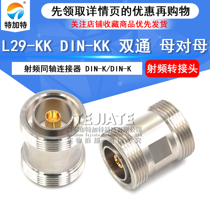 基站射频转接头 L29母转母DIN连接器转接头 DIN-KK双通纯铜转接头
