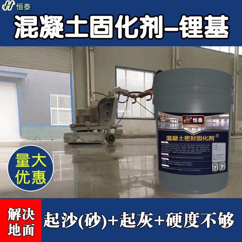 Lithium-based cement curing agent has stronger penetration and better wear-resistant sand ash effect Lithium-based cement curing agent has stronger penetration and better wear-resistant sand ash effect