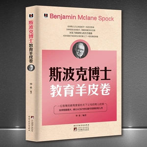 [《斯波克博士教育羊皮卷》家庭育儿全面教育父母培养孩子畅销书籍]