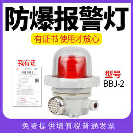 LED声光报警灯BBJ-2信号灯220V24V防爆声光报警警示灯器120分贝