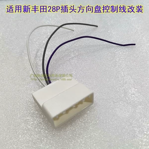 Suitable for Toyota New Highlander RAV4 reling Carolina Camry and other steering wheel control line 28p square control line