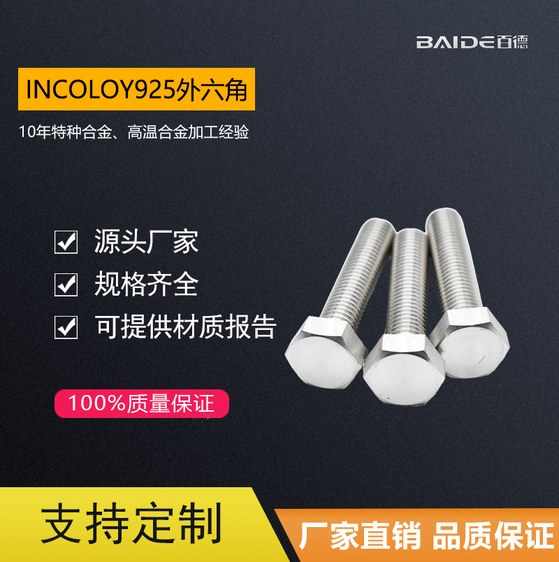 厂家直销英科洛伊Incoloy925合金螺栓 耐高温六角螺栓 外六角螺丝