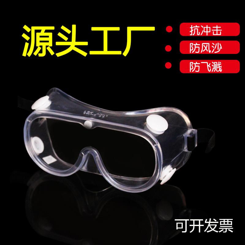 四珠护目镜 劳保护目镜 防风隔离全封闭防护眼镜