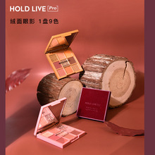 HOLD LIVE红丝绒蜜意眼影盘 珠光哑光大地色持久防水细腻九色眼影