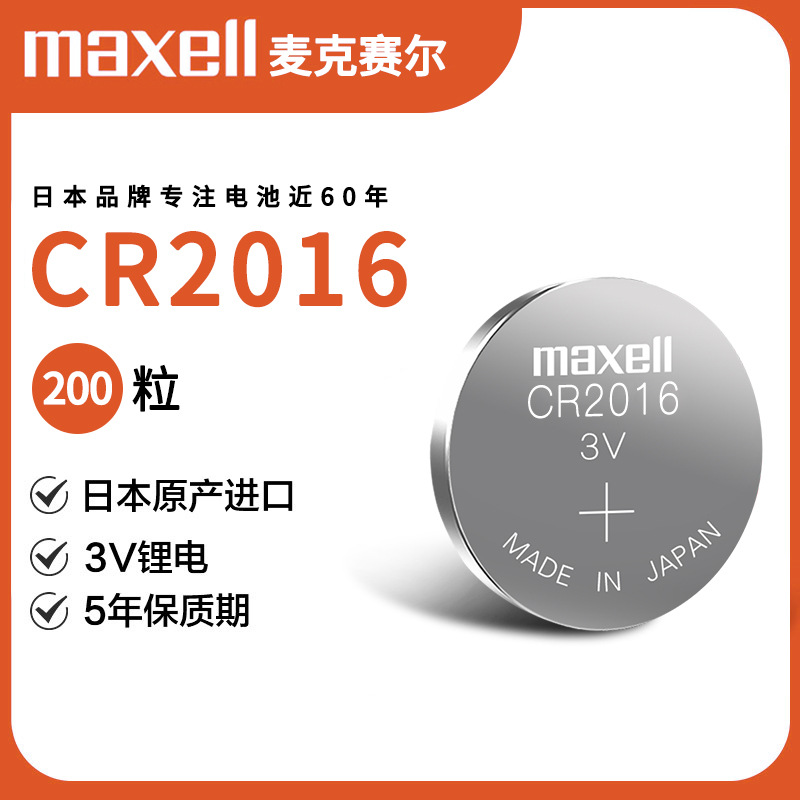 MaxellCR2016纽扣电池  原装正品电池 maxellCR2016电池