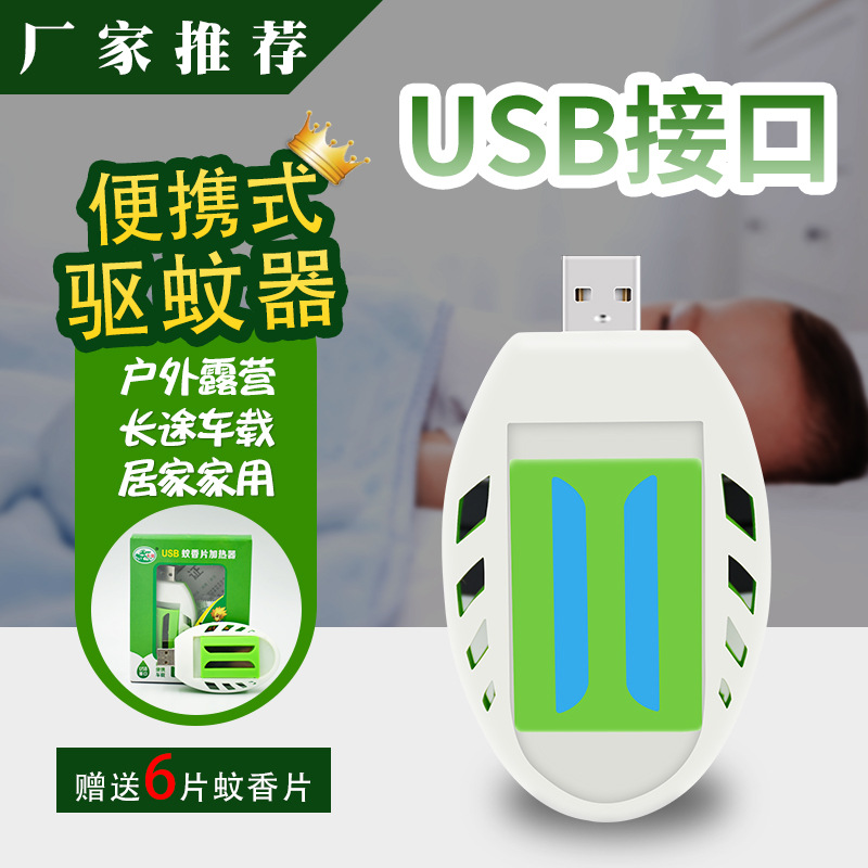 彩狙USB便携式驱蚊器 车载便携式驱蚊户外驱蚊孕妇母婴儿电子蚊香