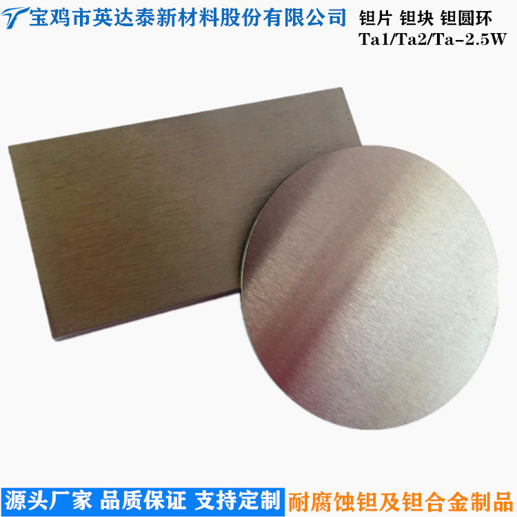宝鸡厂家供应99.95%高纯度钽片钽板 Ta1钽圆片钽块钽板材加工批发