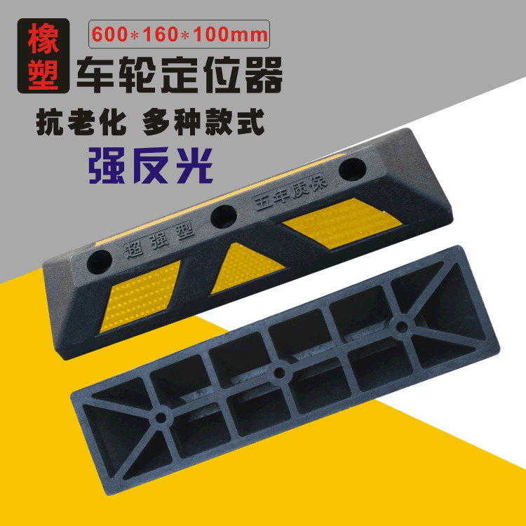 停车挡车器橡塑定位器汽车车轮车位地挡倒车橡胶止退器车库限位
