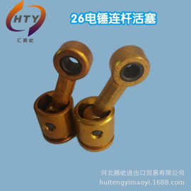 厂家供应  精品通用26电锤连杆活塞   电动工具配件大全