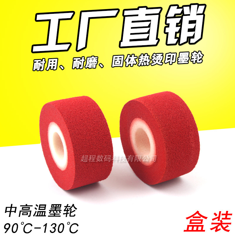 红色墨轮 36*16 FRD FRM 日期包装机 红色 自动连续 封口机墨轮