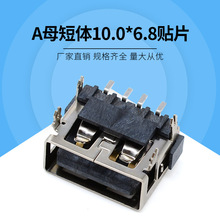usb母座直边四固定脚贴片 移动电源插座usb连接器A母短体10.0*6.8