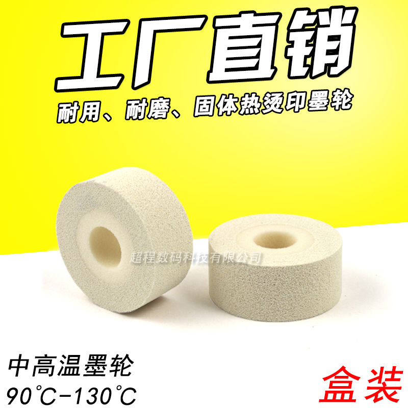 白色墨轮 36*16 打码墨轮 FRD FRM 1000 980 连续自动封口机 墨轮