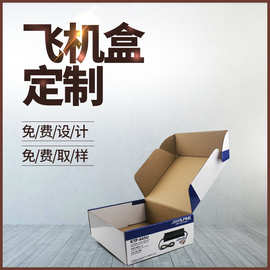 坑盒飞机盒定制印logo特硬牛皮纸瓦楞盒小批量彩盒印刷厂家纸箱