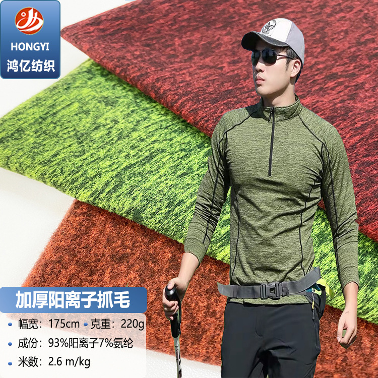 现货加厚阳离子抓毛吸湿排汗速干瑜伽弹力运动T恤针织面料