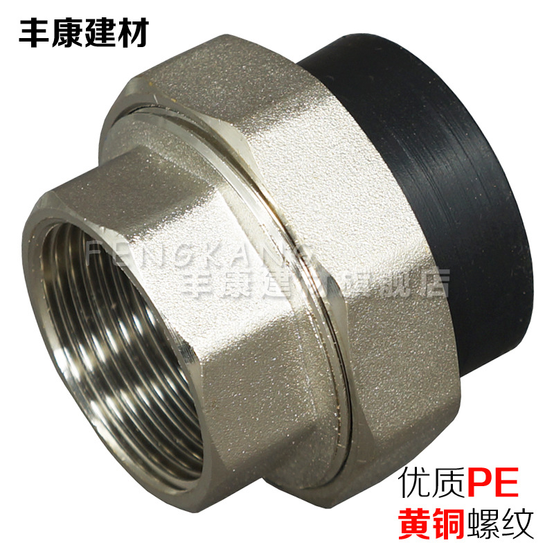 PE活接头20 25 32 40 50 63PE内丝活接PE铜活接PE管内牙活接配件