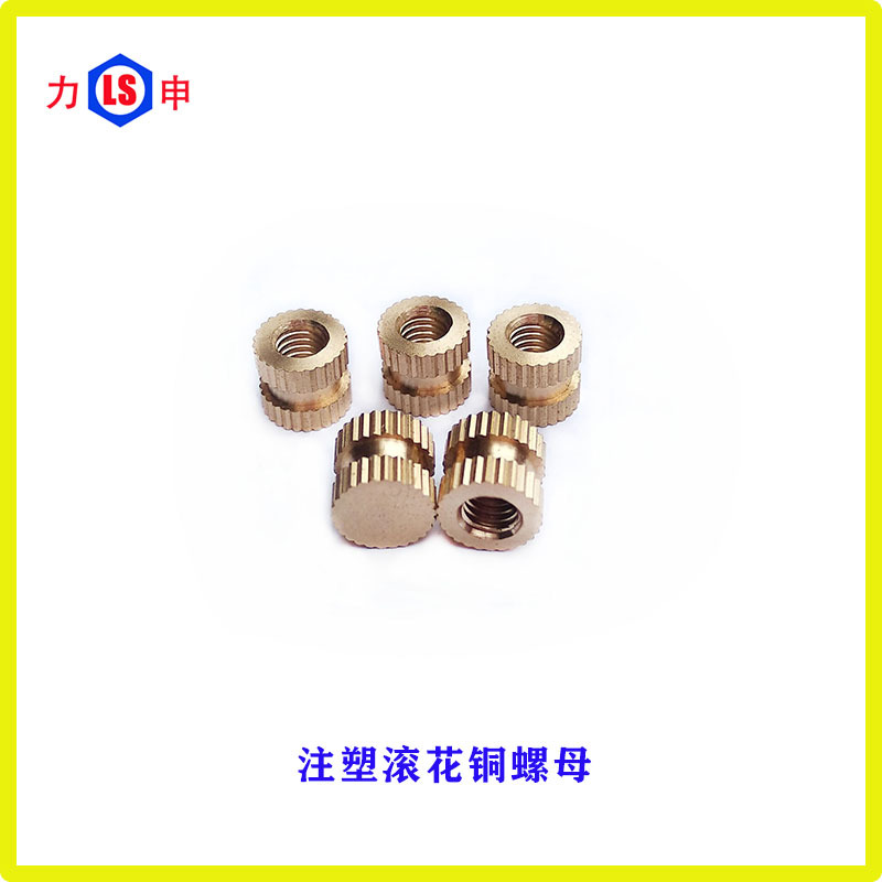 厂家供应注塑滚花铜螺母预埋镶嵌件加工压花螺母