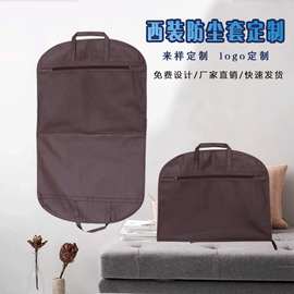 厂家定制批发衣服防尘罩居家无纺布收纳衣罩高档商务西装袋印logo