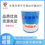 新朗SR25弱溶剂不伤底材不烧面可丝印移印ABS亚克力印刷油墨油性