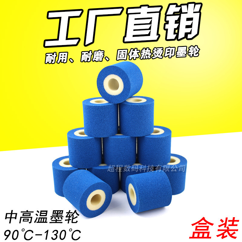 蓝色高温墨轮 36*32 热烫印 36*35 热转印固体墨轮36*40 彩色墨轮
