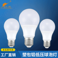 低压球泡灯12v24v36v交直流通用球泡灯船舶车床通用led塑包铝球泡