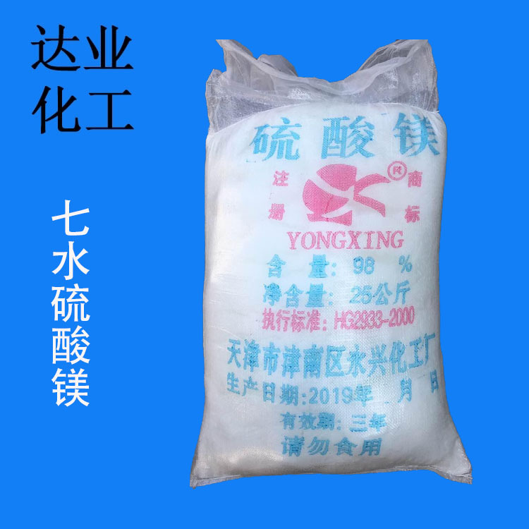 厂家供应天津永兴七水硫酸镁 含量98% 晶体 小颗粒硫酸镁