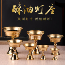 黄铜酥油蜡烛底座座佛堂底座寺庙供佛灯长明灯家用烛台多规格批发