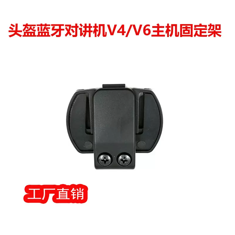 摩托车头盔蓝牙对讲机V4 V6proPlus主机固定架夹子