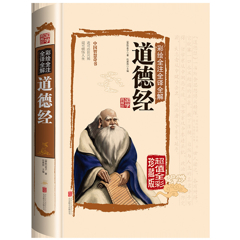 Painted full note full interpretation of the Tao Te Ching (National…