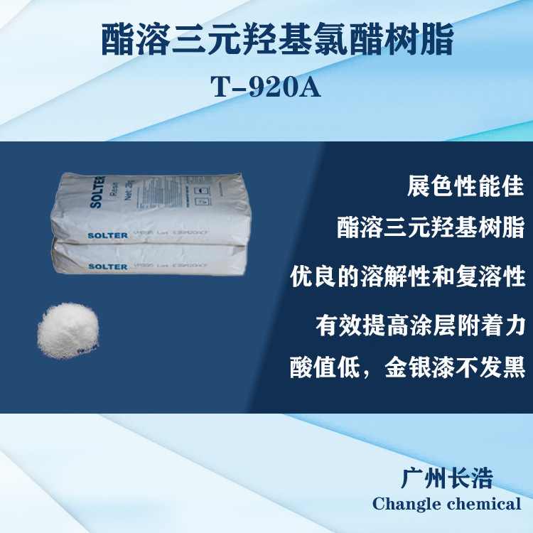 酯溶三元羟基氯醋树脂T-920A，酸值低、透明度高，展色性好