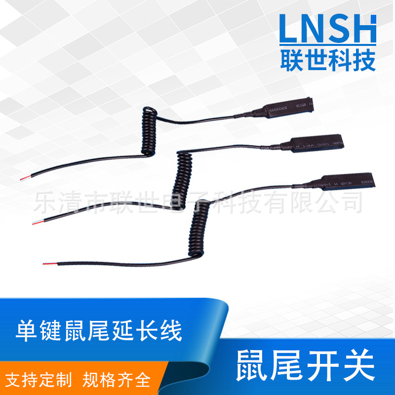厂家自销电子设备原装鼠尾开关 单键鼠尾延长线
