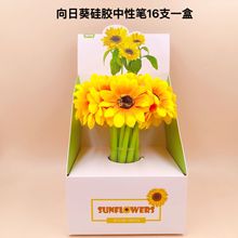 向日葵中性笔  韩版太阳花塑料布硅胶创意精品中性笔  16支一盒