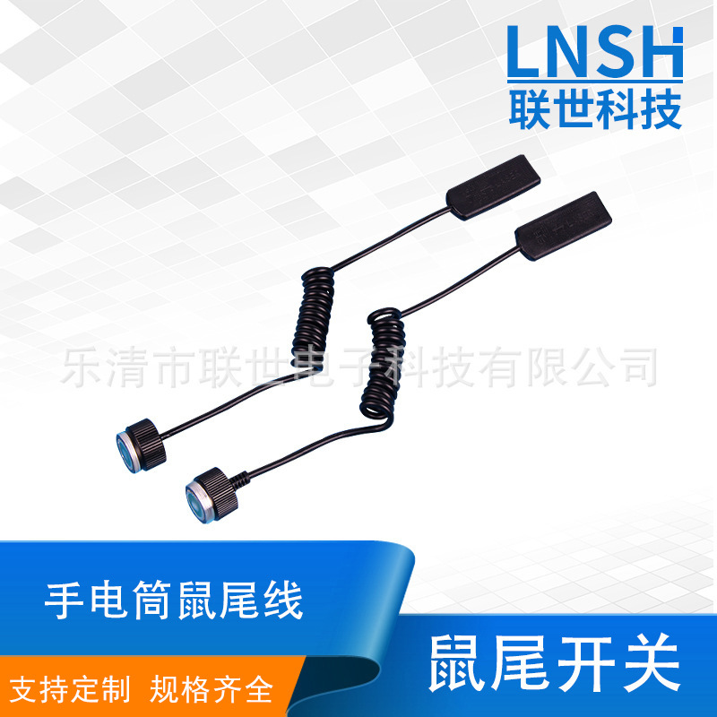 推广 手电筒专用鼠尾弹簧线 鼠尾开关 手电筒鼠尾线