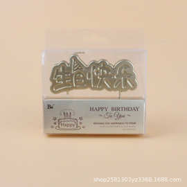 生日蛋糕创意中文生日蜡烛金色汉字生日快乐蜡烛烘焙包装批发
