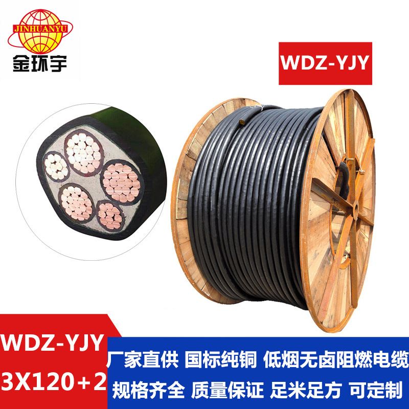 金环宇电线电缆WDZ-YJY 3*120+2*70低烟无卤型电缆