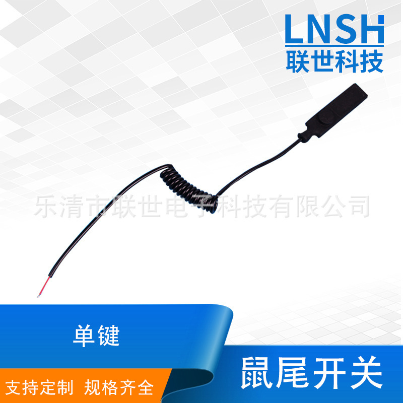 联世供应鼠尾开关单键电子设备鼠尾线控 点触单功能鼠尾开关