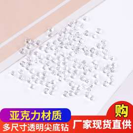 规格齐全透明白色亚克力尖钻 尖底塑料钻 婚礼桌面撒钻瓷晶画配件