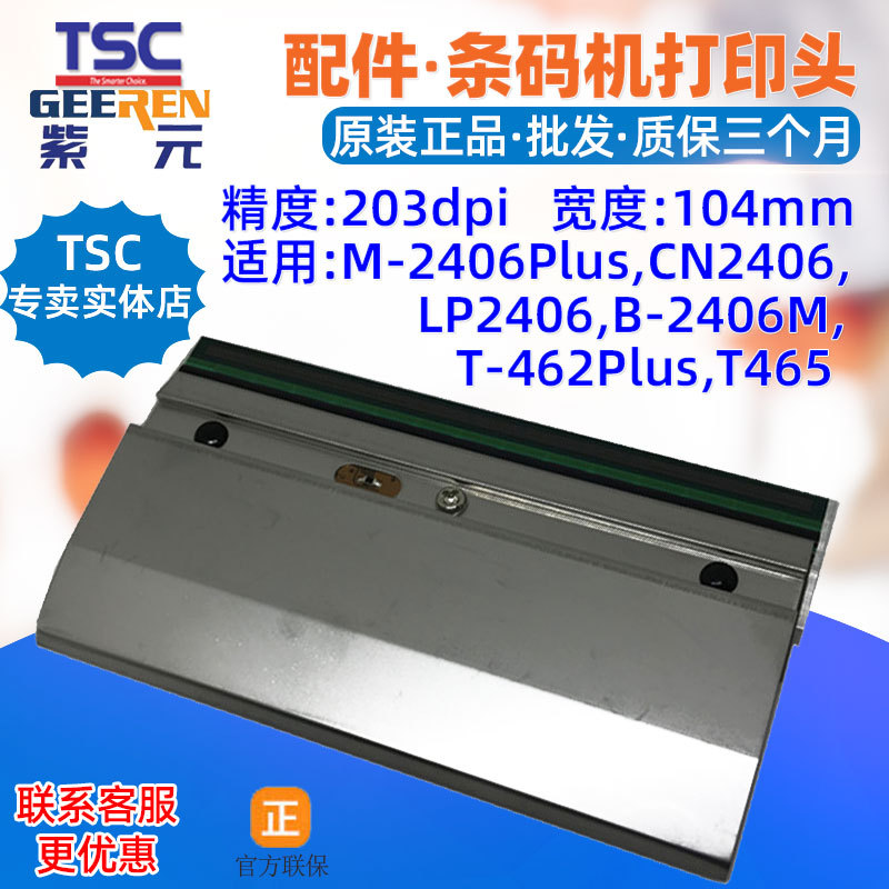 TSC M2406Plus��ӡͷTECLABEL CN2406 LP B2406M T462Pro T465