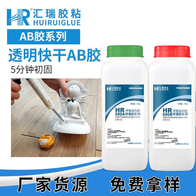 汇瑞880透明5分钟快干ab胶 粘金属陶瓷塑料低气味环氧树脂ab胶水
