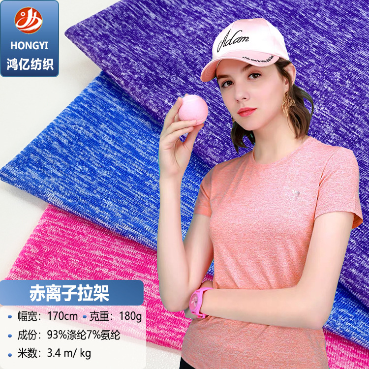 赤离子阳离子拉架速干吸湿排汗健身瑜伽服恤运动服涤氨针织面料