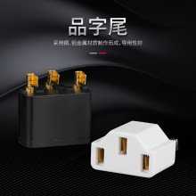0.3品字尾一体架 内架平底品字尾品字尾常规插头母座模座源头厂家