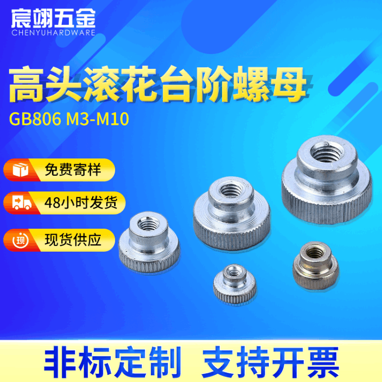 厂家批发GB806 M3-M10蓝白锌高头滚花 台阶手拧螺母高头调节螺母