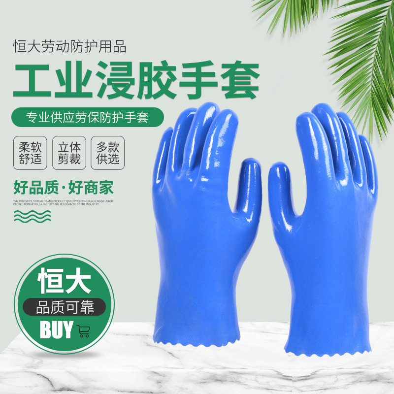 恒大 PVC蓝色工业浸胶手套 耐滑耐磨工业劳保手套 橡胶耐酸碱手套