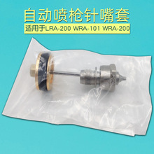 自动喷枪 LRA-200针嘴 迫紧 WRA-200枪针喷嘴WRA-101喷枪针嘴迫紧