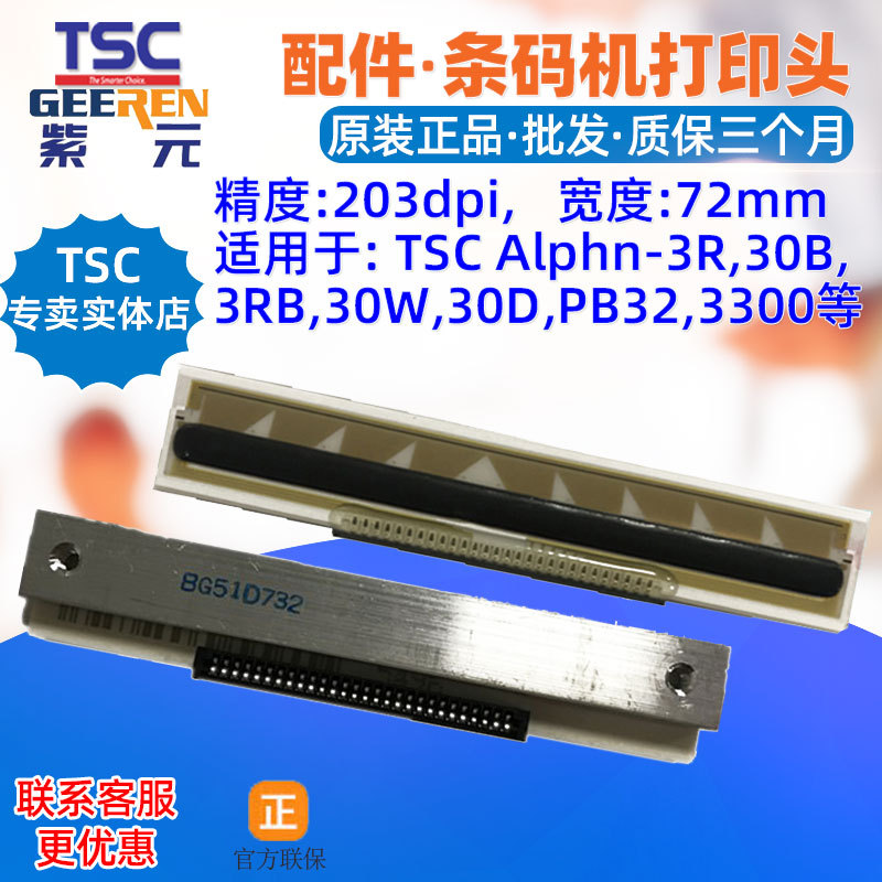 TSC Alphn3R��ӡͷ30B  3RB 30W 30D PB32 3300��ǩ����ӡˢ��ͷ