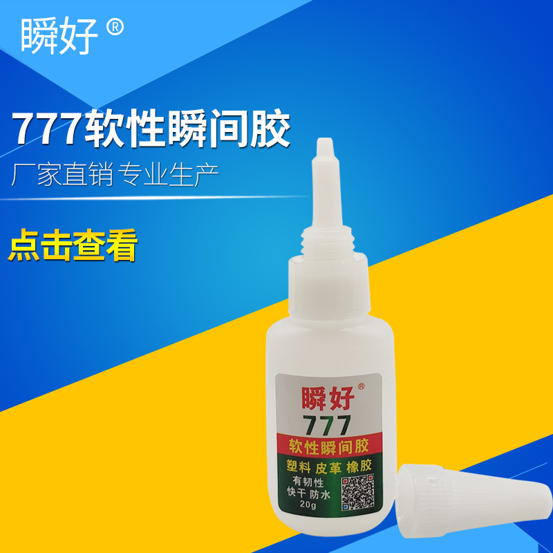 瞬好777软性低白化瞬间胶PU橡塑ABS PVC修鞋皮革家具布料箱包胶水