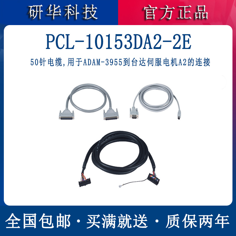 台湾研华2米连接线PCL-10153DA2-2E线缆伺服电机50针电缆线配板卡