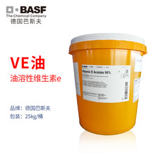 巴斯夫原装VE油 维生素E油 生育酚 抗氧化剂 修复保湿 化妆品级