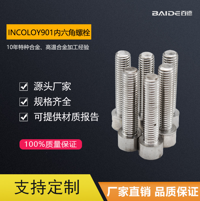 厂家直销英科洛伊Incoloy901/N09901合金螺栓 内六角螺栓紧固件