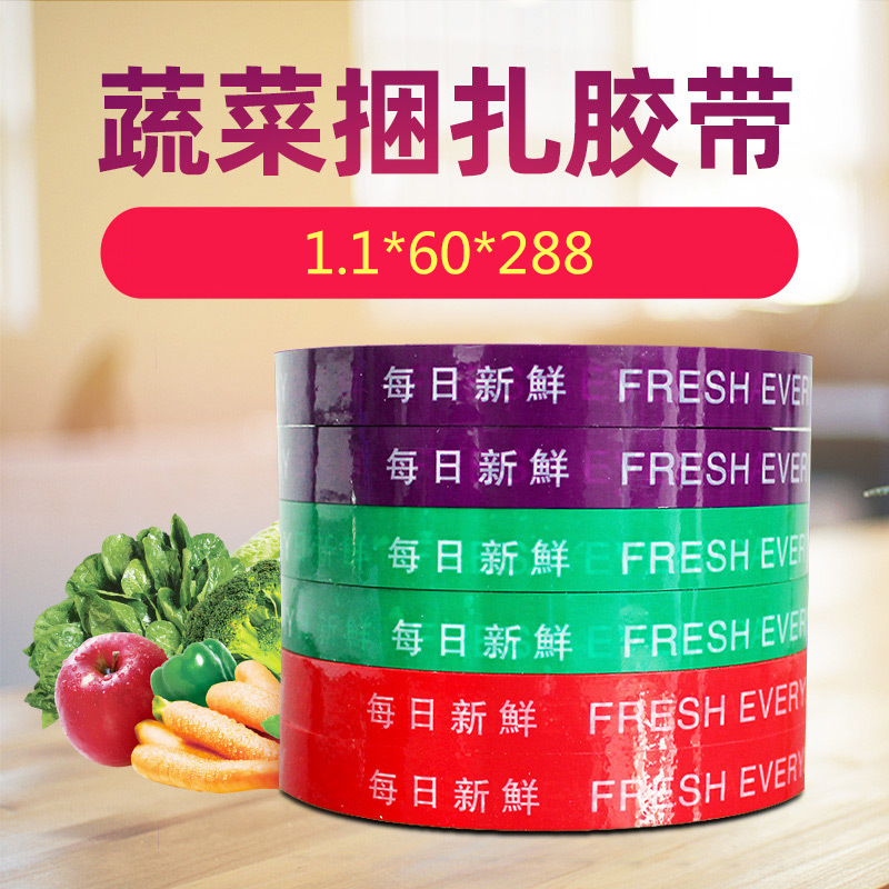 超市卖场果蔬捆菜胶带  彩色生鲜扎口胶带  捆菜胶带