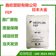 FEP 日本大金 NC1500聚全氟乙丙烯樹脂耐低溫耐高溫耐老化阻燃級